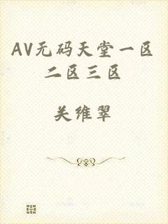 AV无码天堂一区二区三区