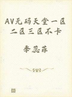 AV无码天堂一区二区三区不卡