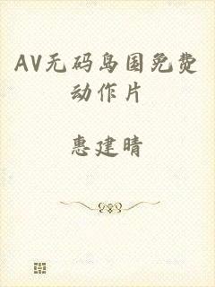 AV无码岛国免费动作片