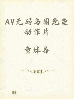 AV无码岛国免费动作片