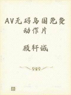 AV无码岛国免费动作片