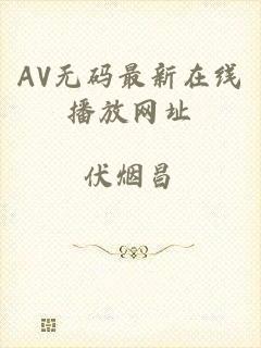 AV无码最新在线播放网址