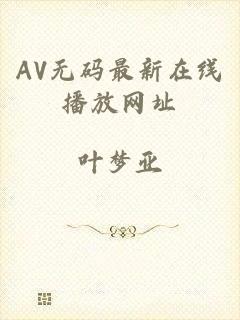 AV无码最新在线播放网址