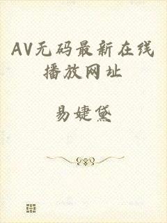 AV无码最新在线播放网址