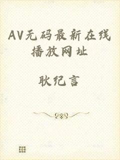 AV无码最新在线播放网址