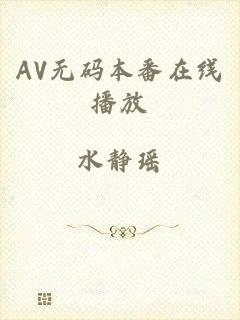 AV无码本番在线播放