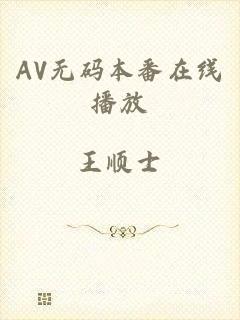 AV无码本番在线播放