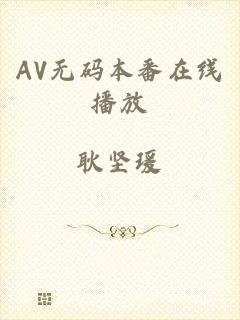 AV无码本番在线播放