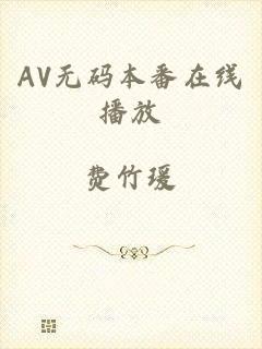 AV无码本番在线播放