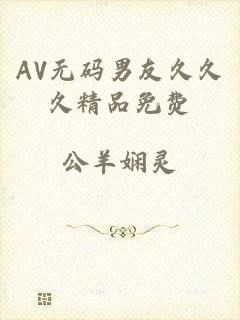AV无码男友久久久精品免费