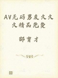 AV无码男友久久久精品免费
