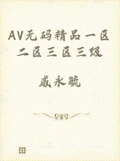 AV无码精品一区二区三区三级