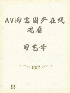 AV淘宝国产在线观看