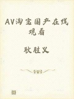 AV淘宝国产在线观看
