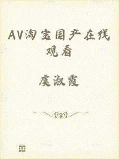 AV淘宝国产在线观看