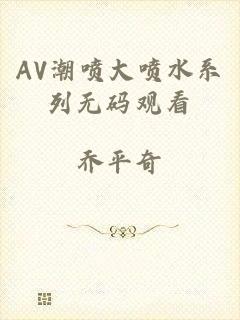 AV潮喷大喷水系列无码观看