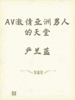 AV激情亚洲男人的天堂
