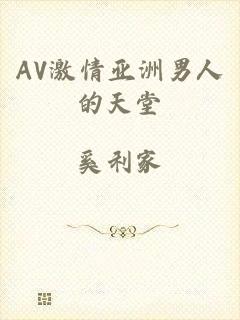 AV激情亚洲男人的天堂
