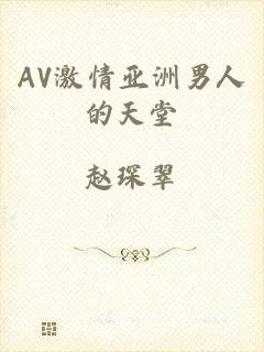 AV激情亚洲男人的天堂