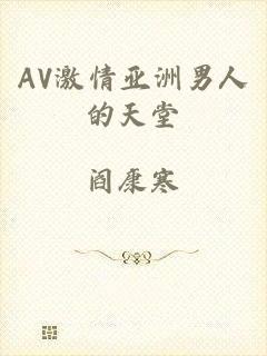 AV激情亚洲男人的天堂