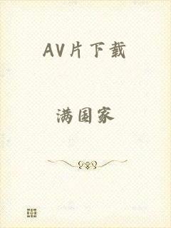 AV片下载