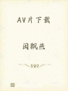 AV片下载