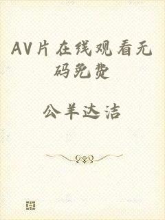 AV片在线观看无码免费
