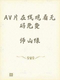 AV片在线观看无码免费