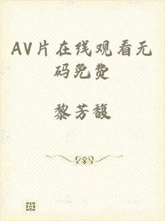 AV片在线观看无码免费