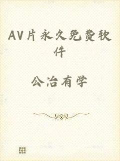 AV片永久免费软件