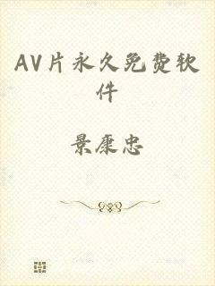 AV片永久免费软件