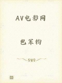 AV电影网