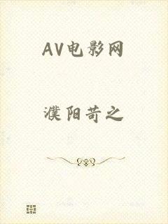 AV电影网