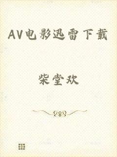 AV电影迅雷下载