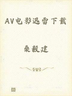 AV电影迅雷下载