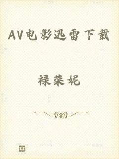 AV电影迅雷下载