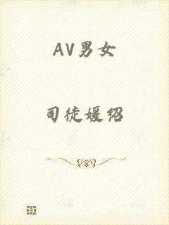 AV男女