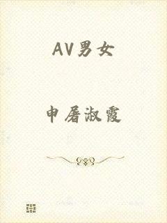 AV男女