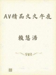 AV精品久久午夜