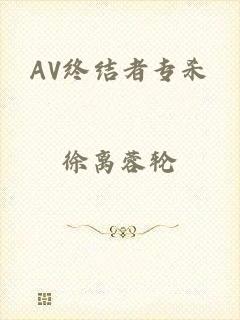 AV终结者专杀