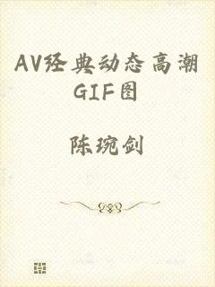 AV经典动态高潮GIF图