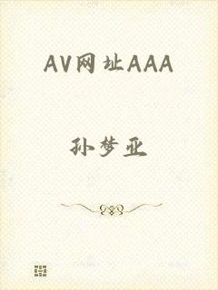 AV网址AAA