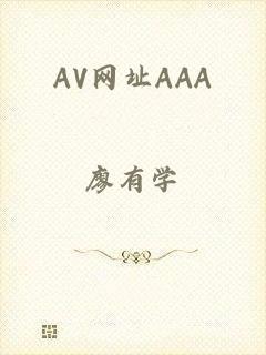 AV网址AAA
