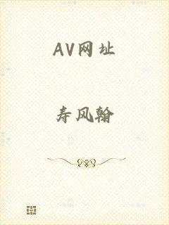 AV网址