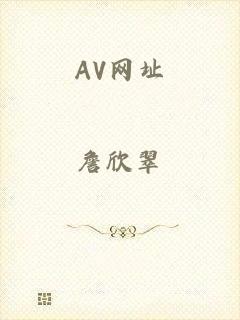 AV网址