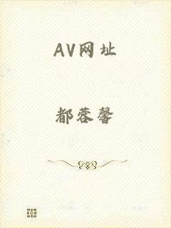 AV网址