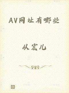 AV网址有哪些