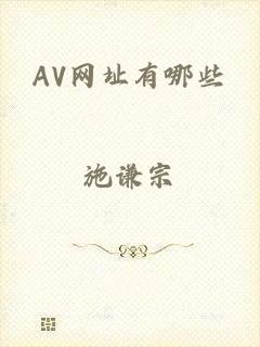 AV网址有哪些