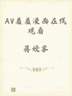 AV羞羞漫画在线观看