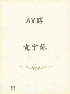 AV群